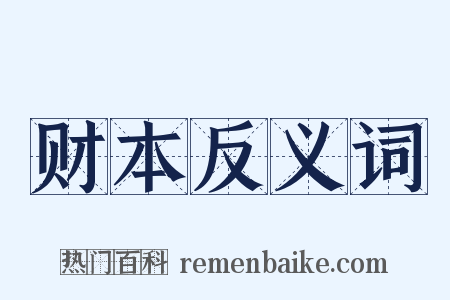 财本反义词是什么意思的图片